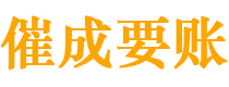 宁安催成要账公司